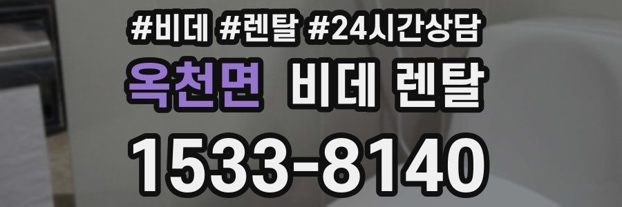 옥천면 비데 렌탈