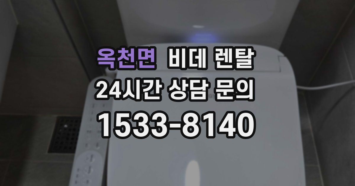 옥천면 비데 렌탈