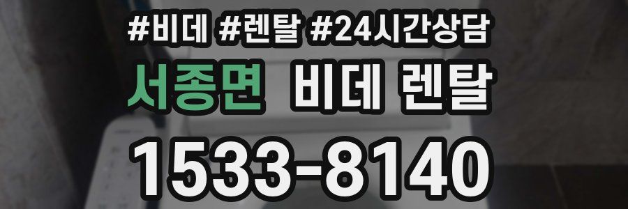 서종면 비데 렌탈