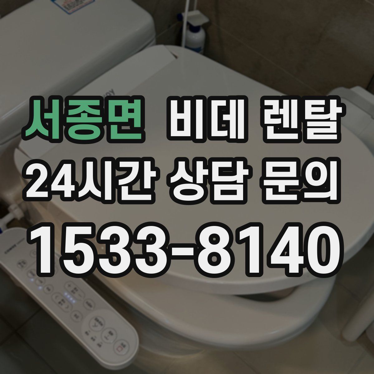 서종면 비데 렌탈