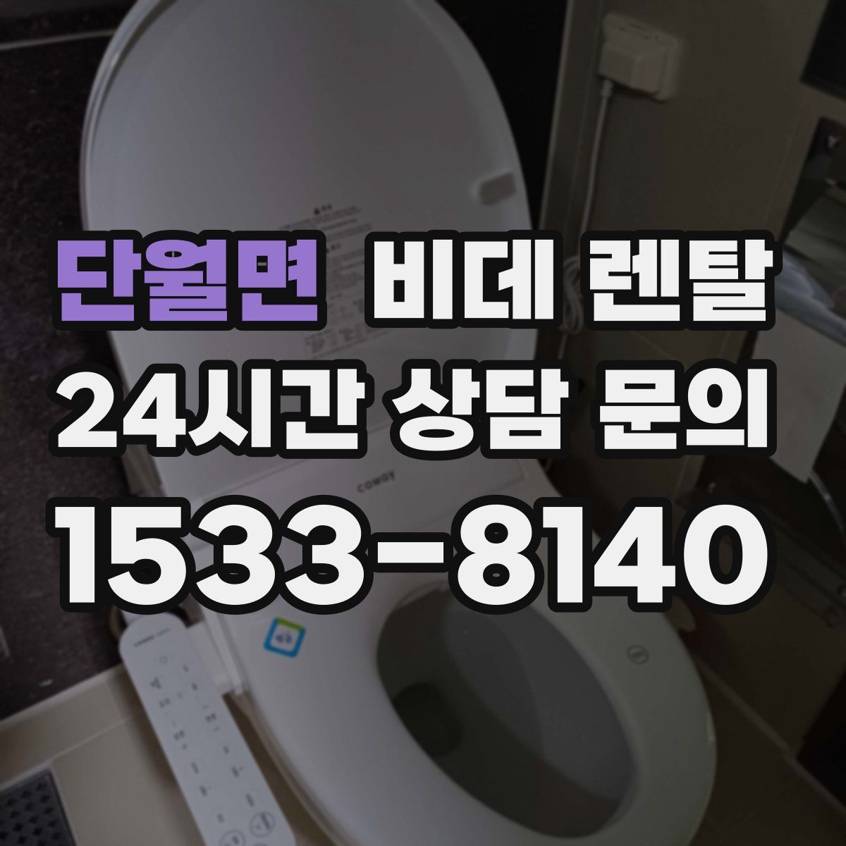 단월면 비데 렌탈