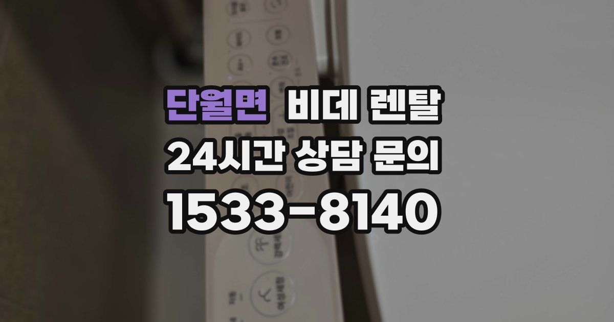 단월면 비데 렌탈