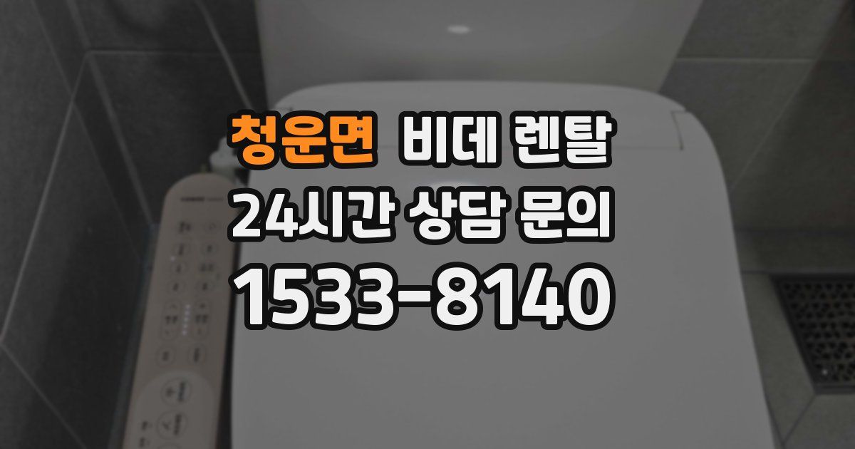 청운면 비데 렌탈