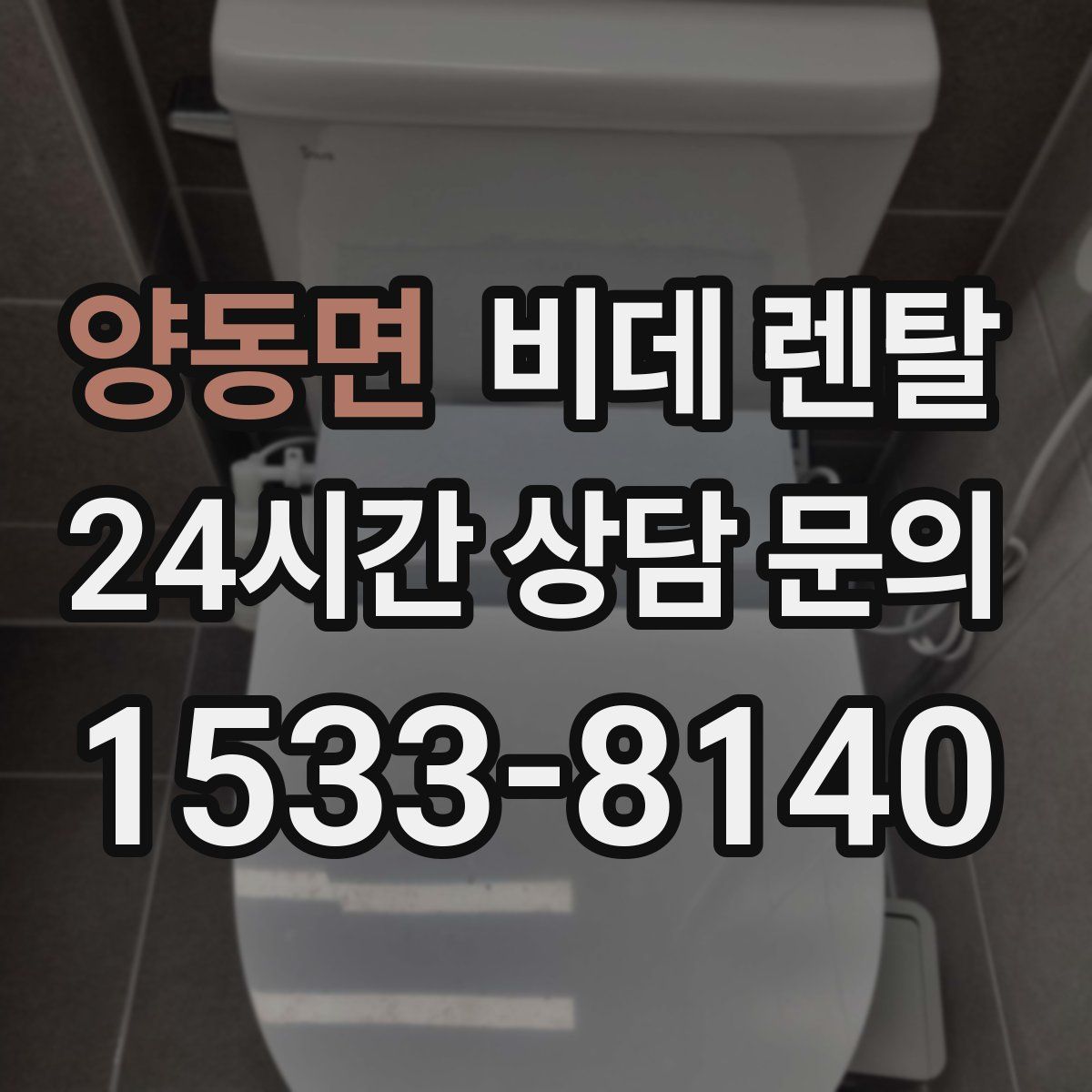 양동면 비데 렌탈