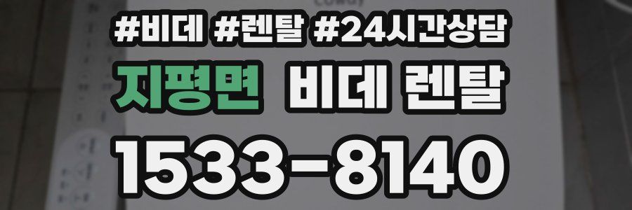 지평면 비데 렌탈