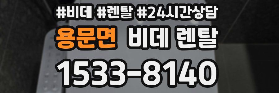 용문면 비데 렌탈
