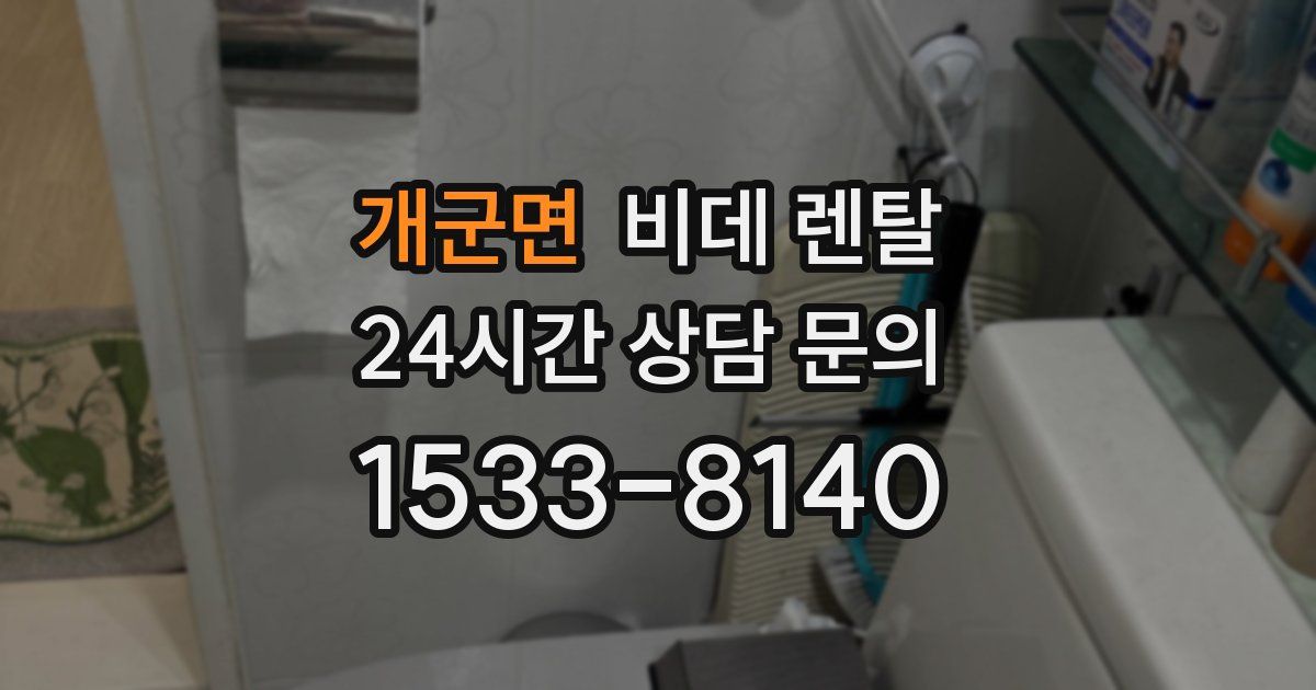 개군면 비데 렌탈