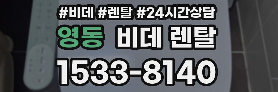 영동 비데 렌탈