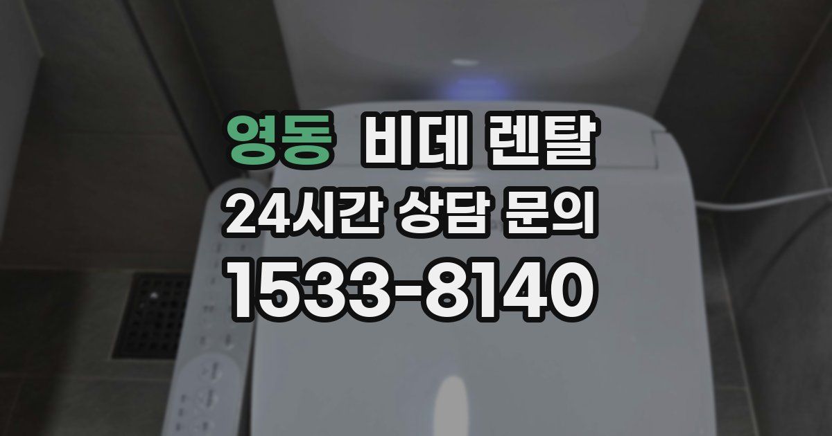 영동 비데 렌탈