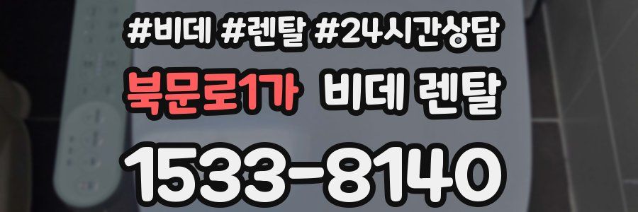 북문로1가 비데 렌탈