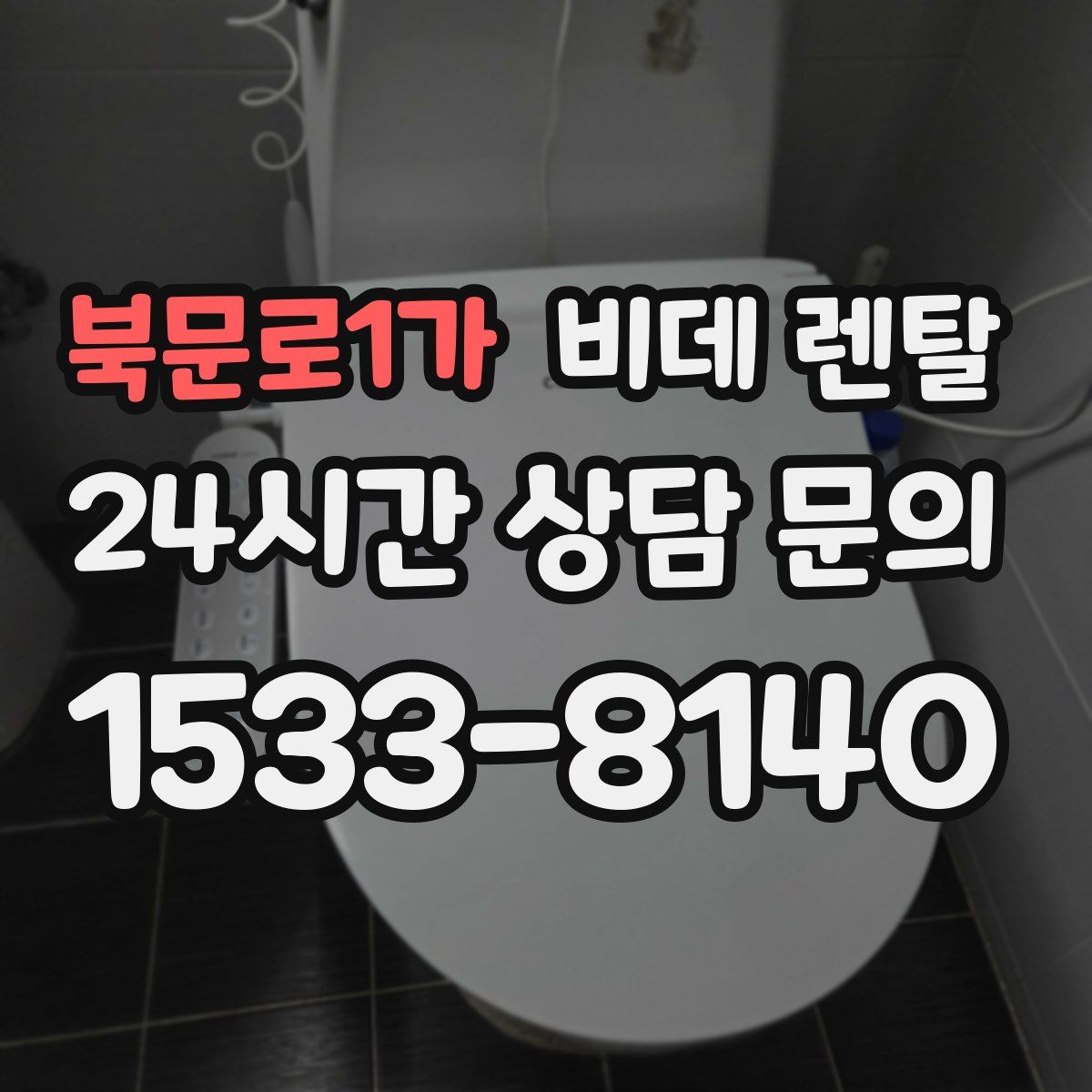 북문로1가 비데 렌탈
