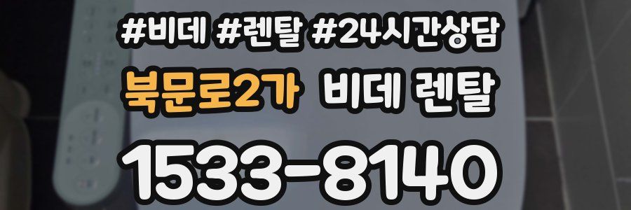 북문로2가 비데 렌탈