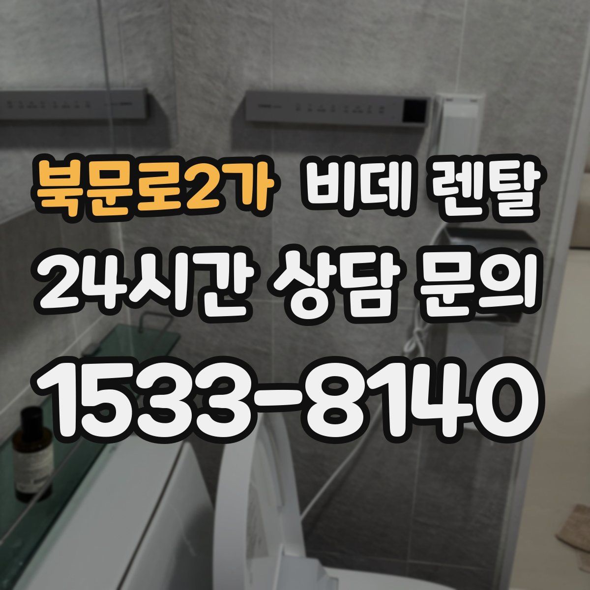 북문로2가 비데 렌탈