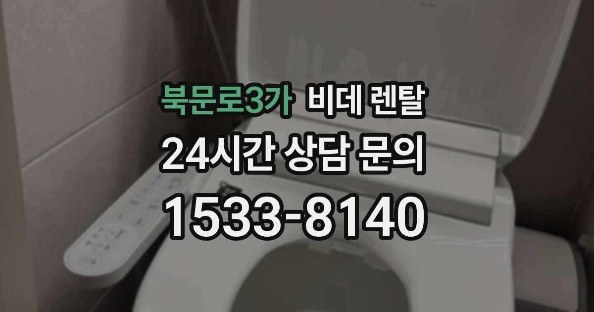 북문로3가 비데 렌탈
