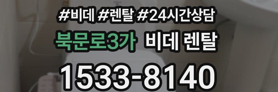 북문로3가 비데 렌탈