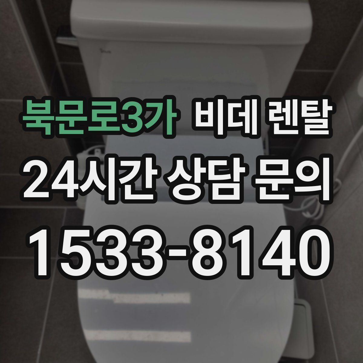 북문로3가 비데 렌탈
