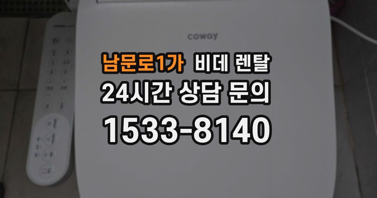 남문로1가 비데 렌탈