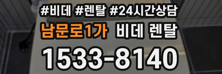 남문로1가 비데 렌탈