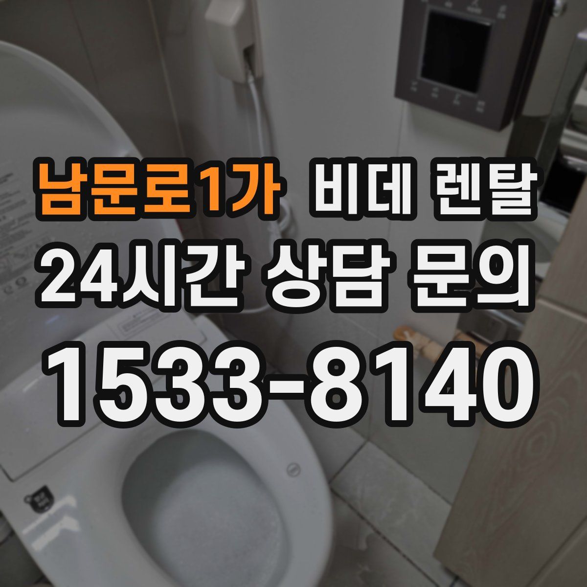 남문로1가 비데 렌탈