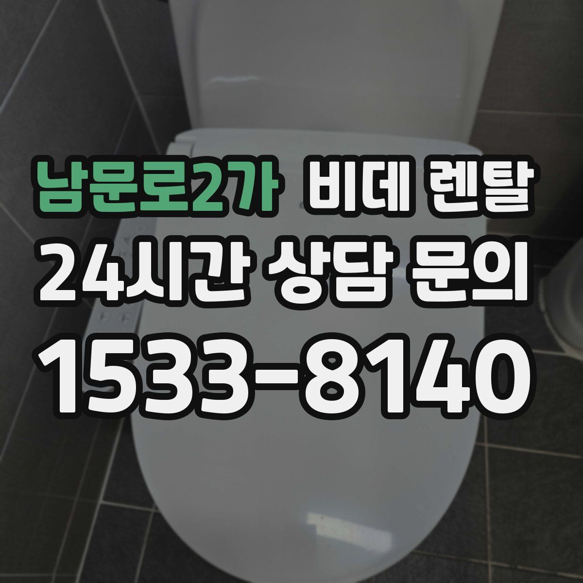 남문로2가 비데 렌탈