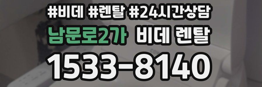 남문로2가 비데 렌탈