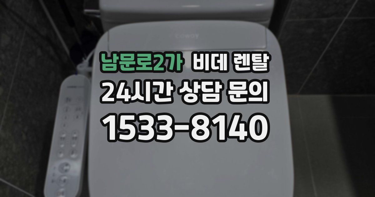 남문로2가 비데 렌탈