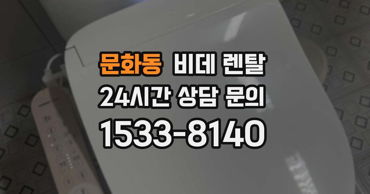문화동 비데 렌탈