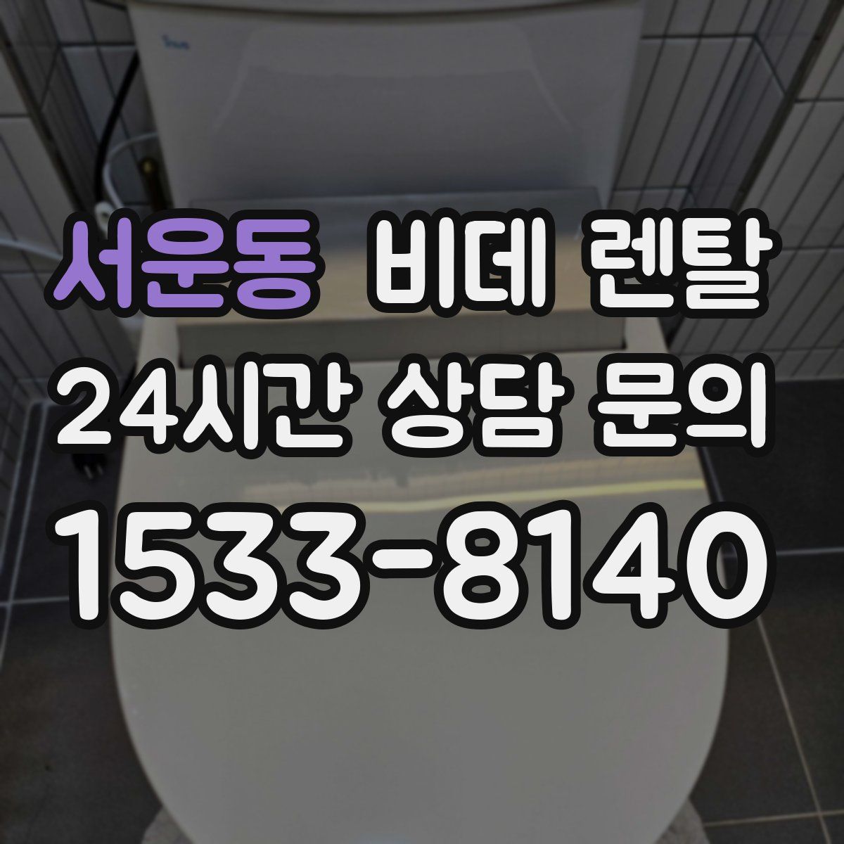 서운동 비데 렌탈
