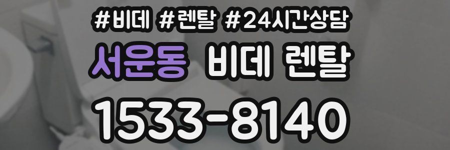 서운동 비데 렌탈
