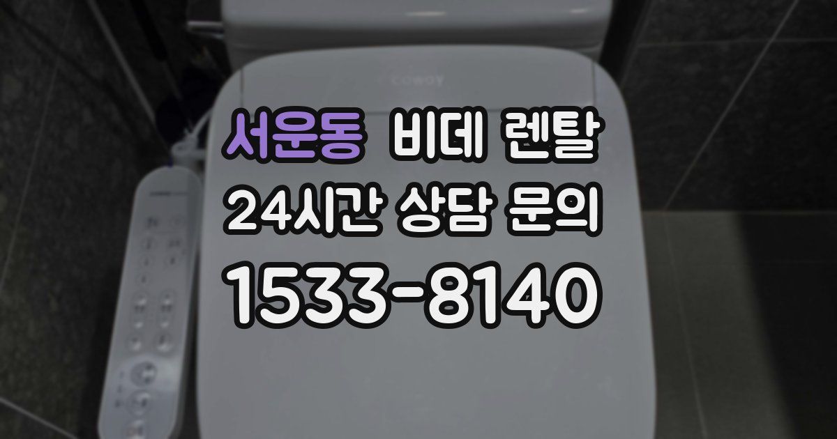 서운동 비데 렌탈