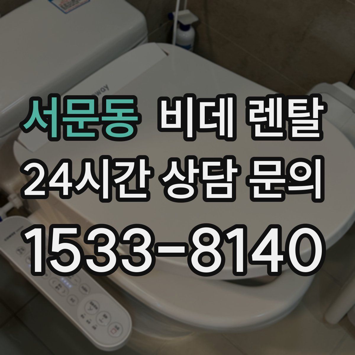 서문동 비데 렌탈