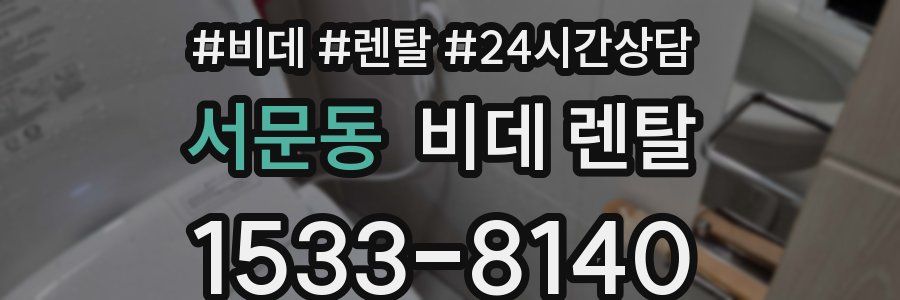 서문동 비데 렌탈