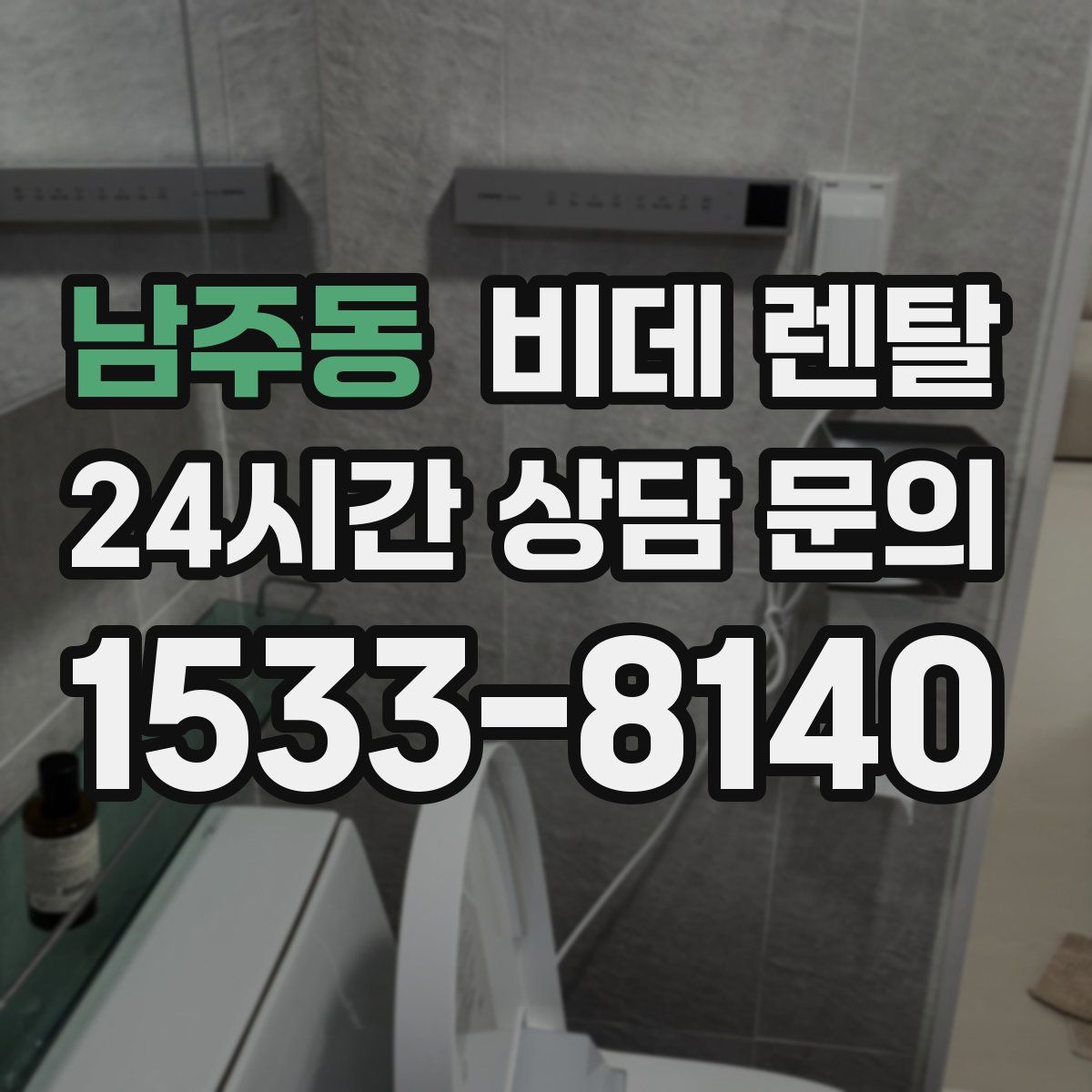 남주동 비데 렌탈