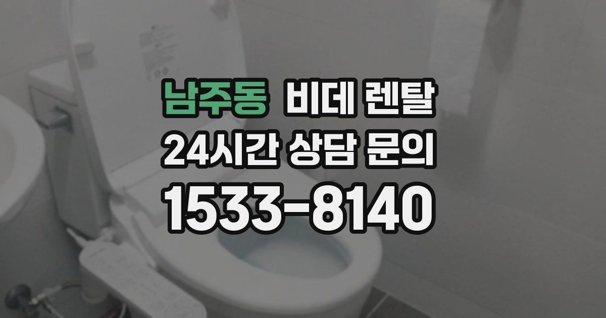 남주동 비데 렌탈