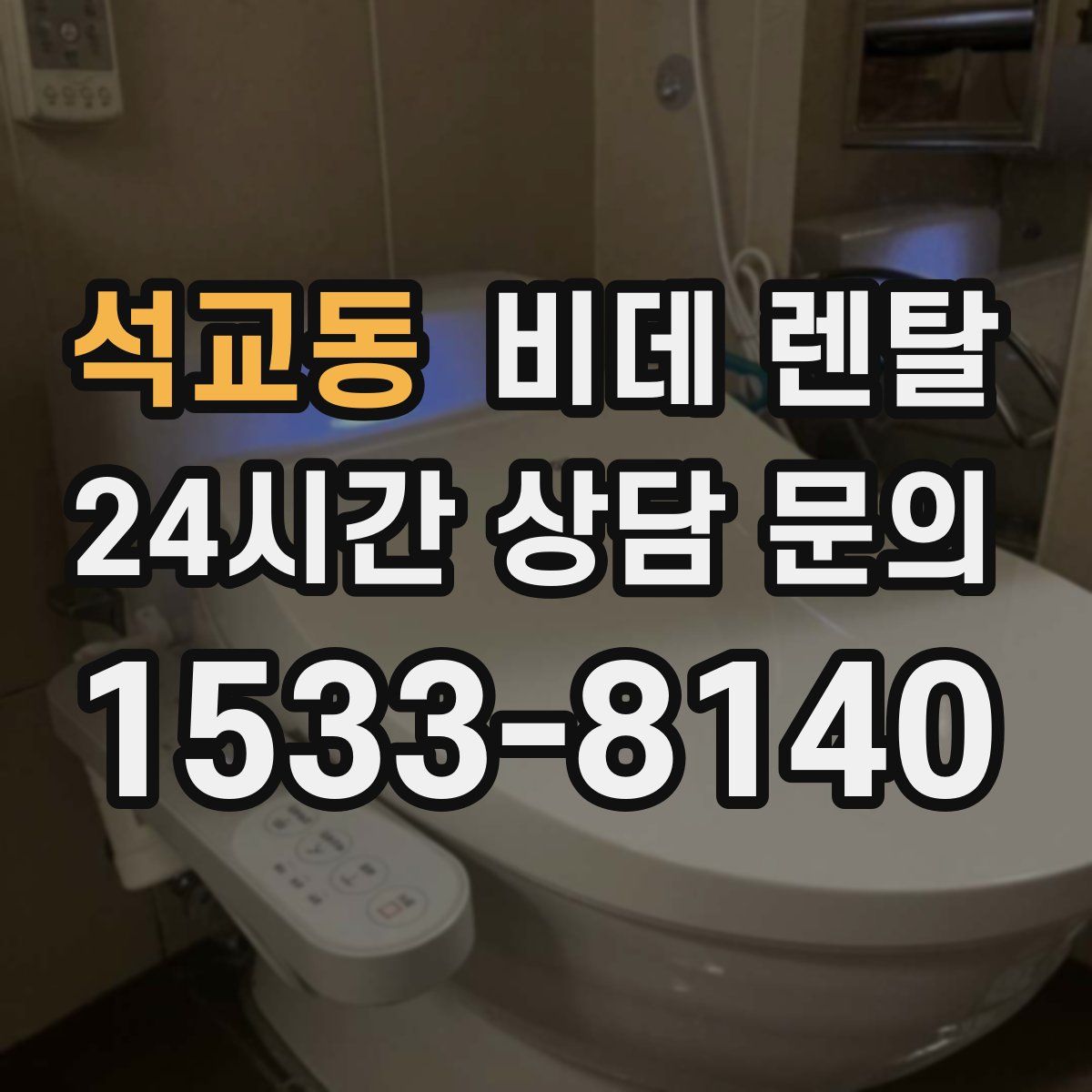 석교동 비데 렌탈