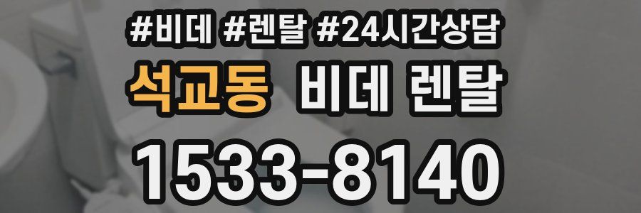 석교동 비데 렌탈