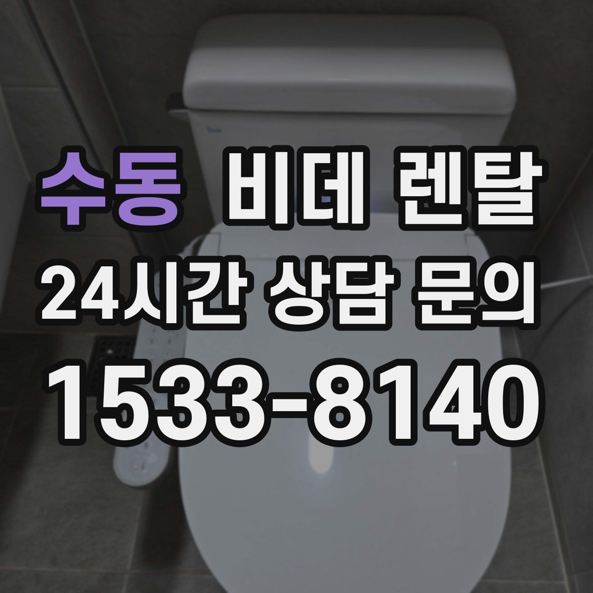 수동 비데 렌탈