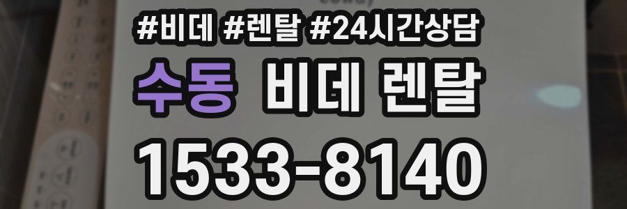 수동 비데 렌탈