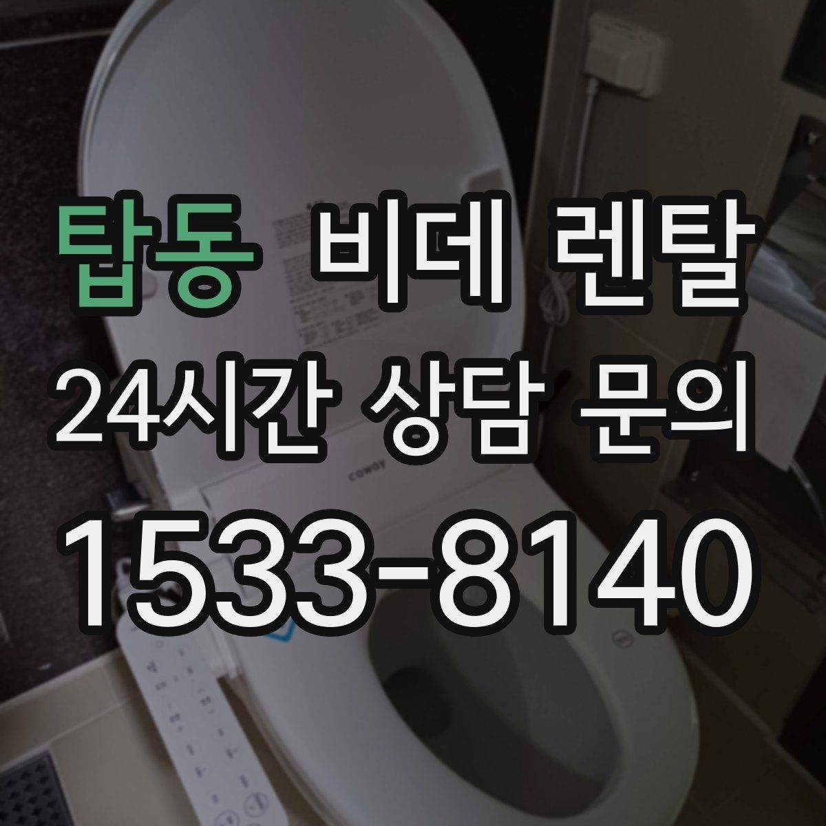 탑동 비데 렌탈