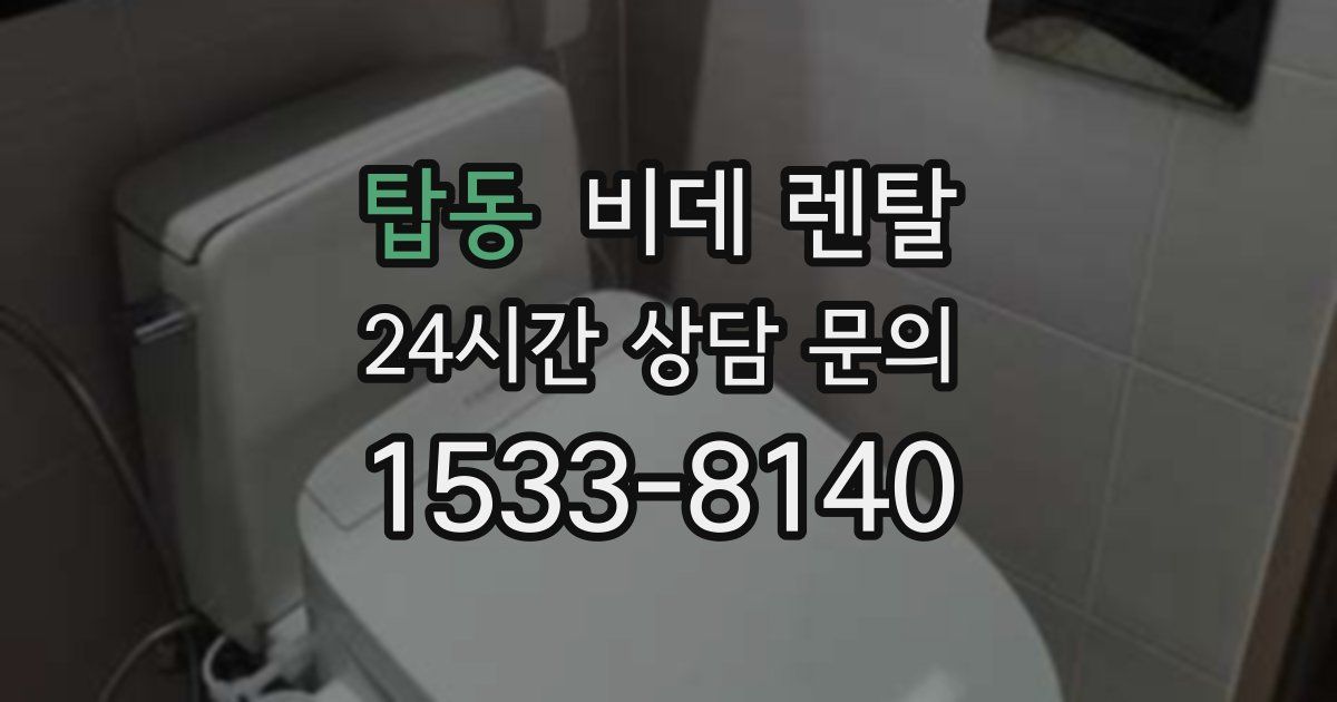 탑동 비데 렌탈