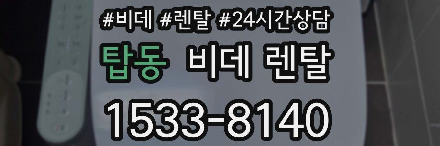 탑동 비데 렌탈