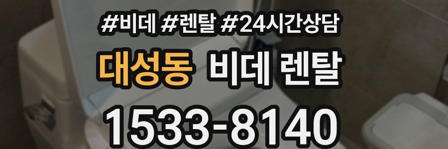 대성동 비데 렌탈
