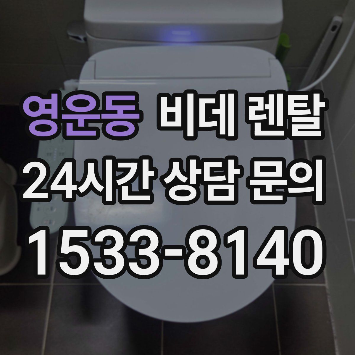 영운동 비데 렌탈