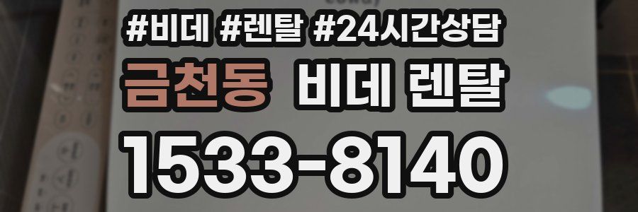 금천동 비데 렌탈
