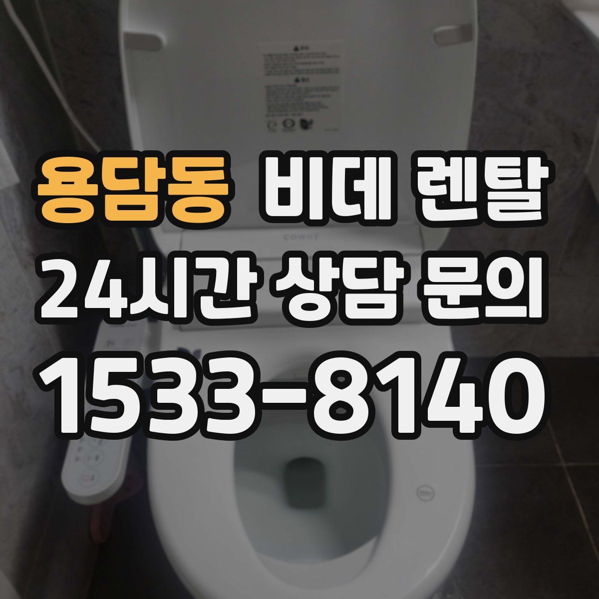 용담동 비데 렌탈