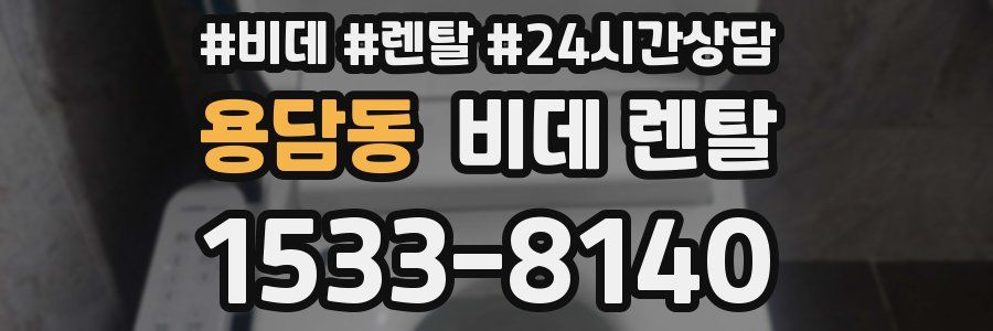용담동 비데 렌탈