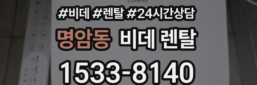 명암동 비데 렌탈