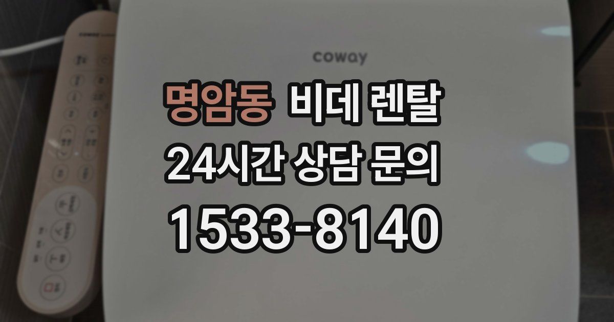 명암동 비데 렌탈