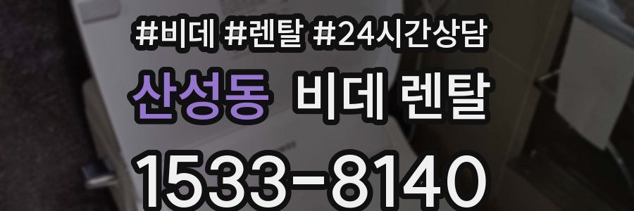 산성동 비데 렌탈