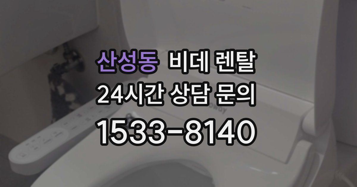 산성동 비데 렌탈